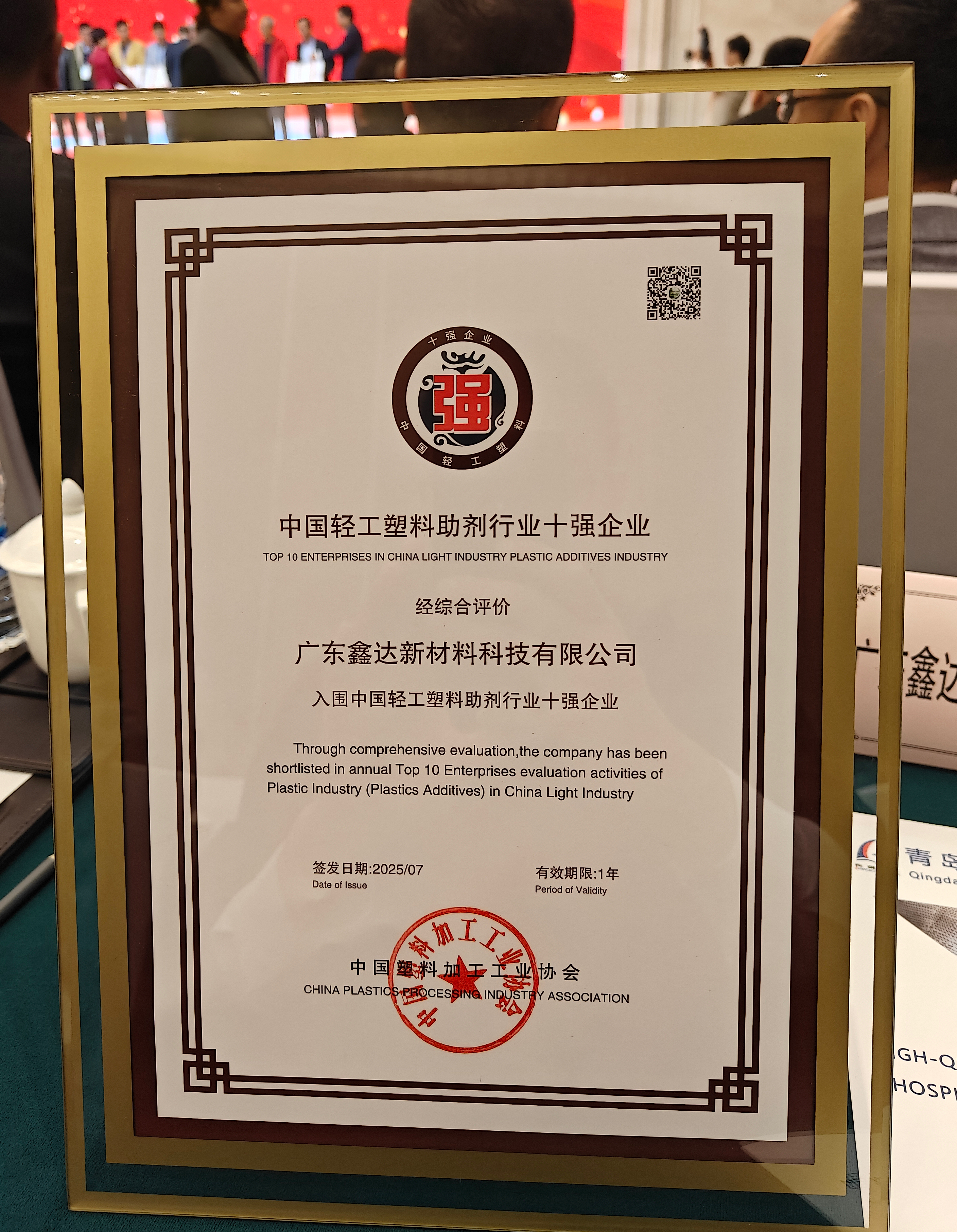 熱烈祝賀廣東鑫達(dá)新材料科技有限公司榮膺“中國(guó)輕工業(yè)塑料助劑行業(yè)十強(qiáng)企業(yè)”稱號(hào)！